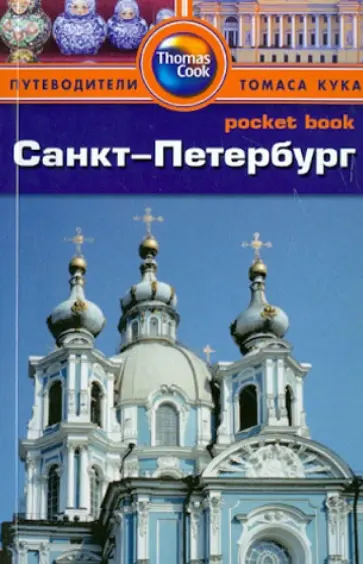 Райан Левитт - Санкт-Петербург Райан Левитт - Санкт-Петербург обложка книги