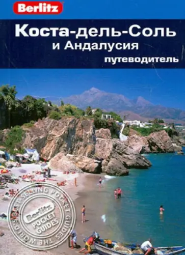 Норман Реноуф - Коста-дель-Соль и Андалусия. Путеводитель обложка книги