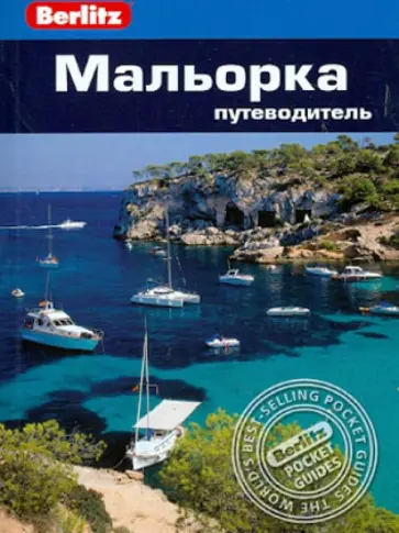 Пэм Баррет - Мальорка. Путеводитель Пэм Баррет - Мальорка. Путеводитель обложка книги