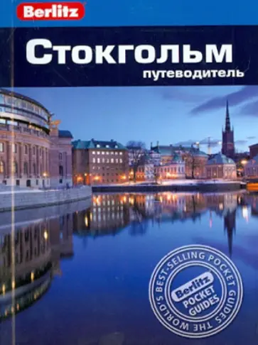 Норман Реноуф - Стокгольм. Путеводитель обложка книги