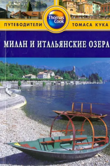 Роджерс, Роджерс - Милан и итальянские озера Роджерс, Роджерс - Милан и итальянские озера обложка книги