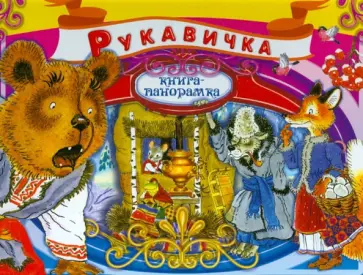 Елена Саломатина - Рукавичка. Украинская народная сказка Елена Саломатина - Рукавичка. Украинская народная сказка обложка книги