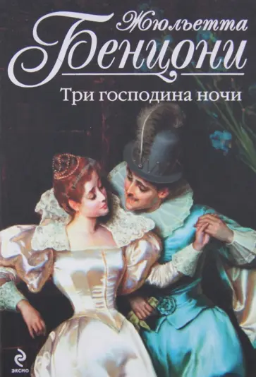 Жюльетта Бенцони - Три господина ночи обложка книги