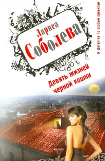 Лариса Соболева - Девять жизней черной кошки Лариса Соболева - Девять жизней черной кошки обложка книги