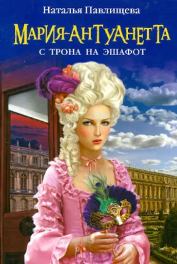 Наталья Павлищева - Мария-Антуанетта. С трона на эшафот обложка книги