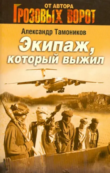 Александр Тамоников - Экипаж, который выжил обложка книги