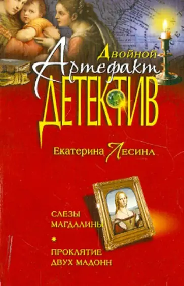 Екатерина Лесина - Слезы Магдалины. Проклятие двух Мадонн обложка книги