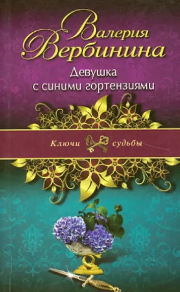 Валерия Вербинина - Девушка с синими гортензиями обложка книги