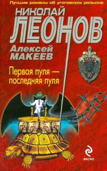 Леонов, Макеев - Первая пуля - последняя пуля обложка книги