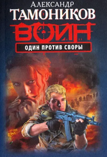 Александр Тамоников - Один против своры обложка книги