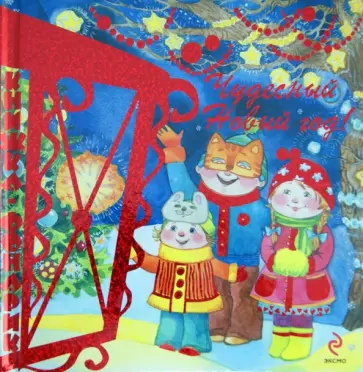 Дружинина, Ульева - Чудесный Новый год. Книжка-фонарик обложка книги