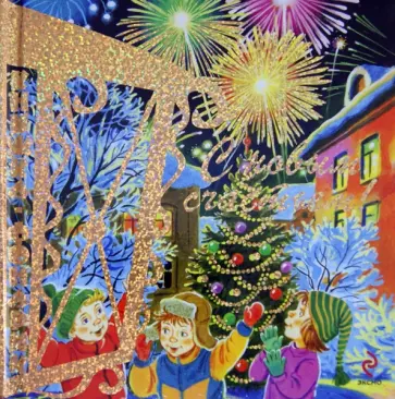 Скороденко, Цветкова - С Новым Счастьем! Книжка-фонарик обложка книги