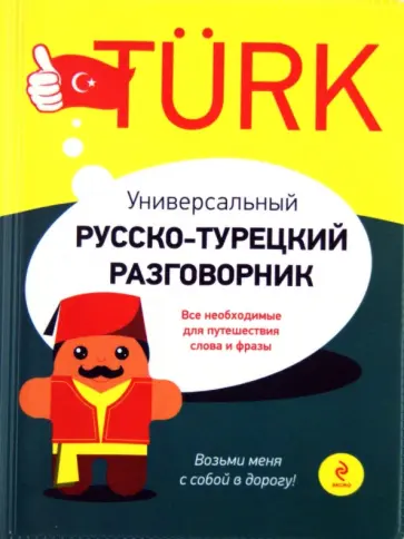 Ирина Логвиненко - Универсальный русско-турецкий разговорник обложка книги