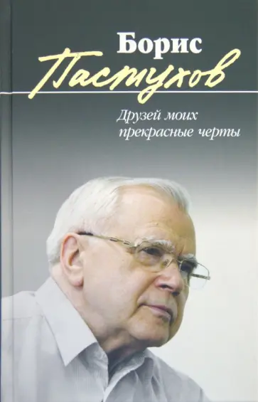 Борис Пастухов - Друзей моих прекрасные черты Борис Пастухов - Друзей моих прекрасные черты обложка книги