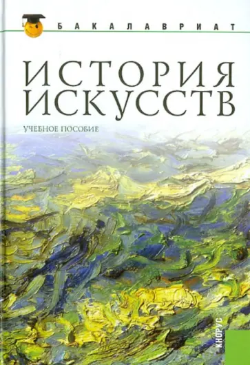 Драч, Паниотова - История искусств. Учебник Драч, Паниотова - История искусств. Учебник обложка книги
