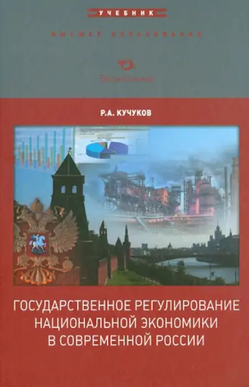 Рамазан Кучуков - Государственное регулирование национальной экономики в современной России Рамазан Кучуков - Государственное регулирование национальной экономики в современной России обложка книги