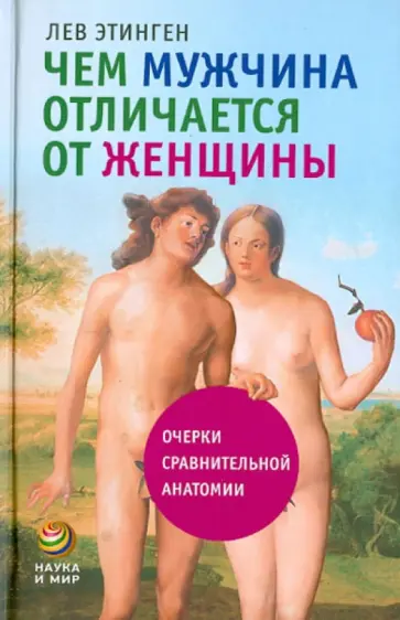 Лев Этинген - Чем мужчина отличается от женщины. Очерки сравнительной анатомии Лев Этинген - Чем мужчина отличается от женщины. Очерки сравнительной анатомии обложка книги