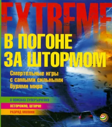 Клайв Гиффорд - В погоне за штормом. Смертельные игры с самыми сильными бурями мира Клайв Гиффорд - В погоне за штормом. Смертельные игры с самыми сильными бурями мира обложка книги