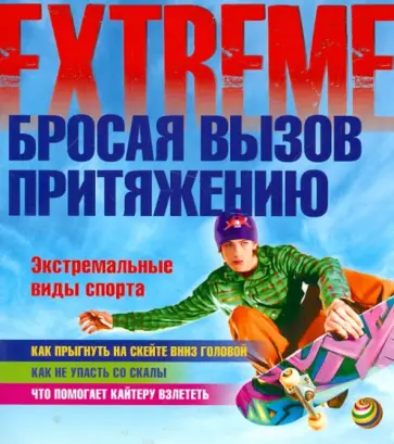 Шон Коллери - Бросая вызов притяжению. Экстремальные виды спорта Шон Коллери - Бросая вызов притяжению. Экстремальные виды спорта обложка книги