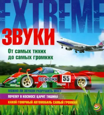 Стив Паркер - Звуки. От самых тихих до самых громких Стив Паркер - Звуки. От самых тихих до самых громких обложка книги