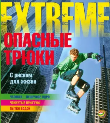Пол Харрисон - Опасные трюки. С риском для жизни Пол Харрисон - Опасные трюки. С риском для жизни обложка книги