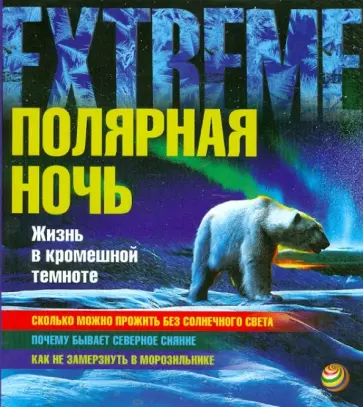 Шон Коллери - Полярная ночь. Жизнь в кромешной темноте Шон Коллери - Полярная ночь. Жизнь в кромешной темноте обложка книги