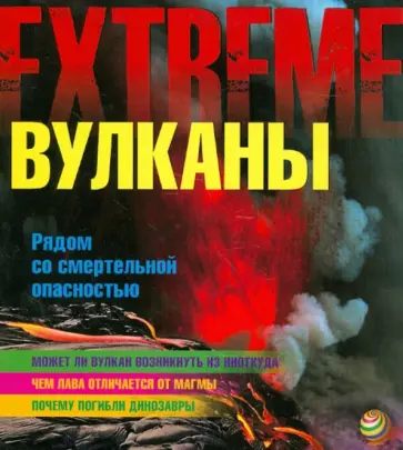 Анна Клейбурн - Вулканы. Рядом со смертельной опасностью Анна Клейбурн - Вулканы. Рядом со смертельной опасностью обложка книги