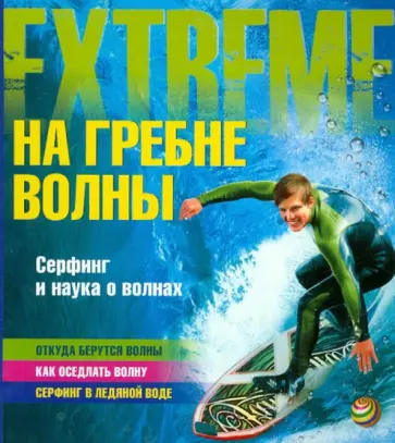 Пол Мейсон - На гребне волны. Серфинг и наука о волнах Пол Мейсон - На гребне волны. Серфинг и наука о волнах обложка книги