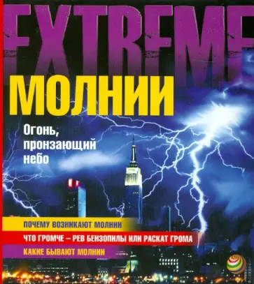 Барнем Кей - Молнии. Огонь, пронзающий небо Барнем Кей - Молнии. Огонь, пронзающий небо обложка книги