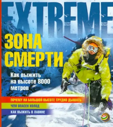 Росс Пайпер - Зона смерти. Как выжить на высоте 8000 метров? Росс Пайпер - Зона смерти. Как выжить на высоте 8000 метров? обложка книги