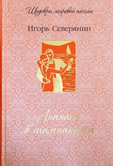 Игорь Северянин - Ананасы в шампанском Игорь Северянин - Ананасы в шампанском обложка книги