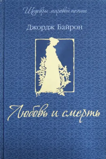 Джордж Байрон - Любовь и смерть (шелк) Джордж Байрон - Любовь и смерть (шелк) обложка книги