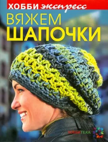 Вероника Хуг - Вяжем шапочки Вероника Хуг - Вяжем шапочки обложка книги