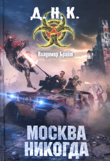 Владимир Брайт - Москва никогда обложка книги