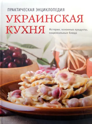 Украинская кухня. История, основные продукты, национальные блюда Украинская кухня. История, основные продукты, национальные блюда обложка книги