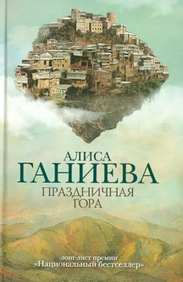 Алиса Ганиева - Праздничная гора обложка книги