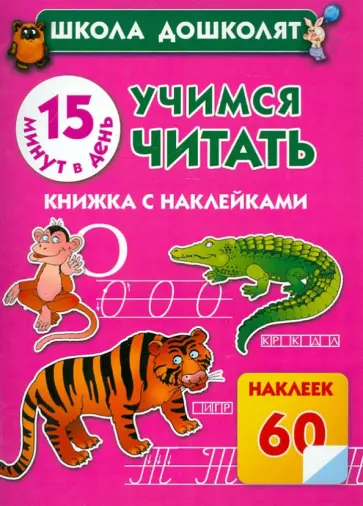 Олеся Жукова - Учимся читать. 15 минут в день! обложка книги