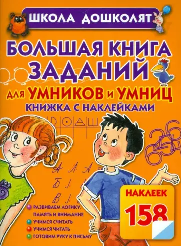 Олеся Жукова - Большая книга заданий для умников и умниц обложка книги