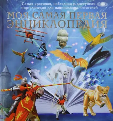 Вогт, Дайер - Моя самая первая энциклопедия обложка книги