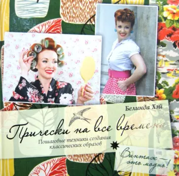 Белинда Хэй - Прически на все времена: пошаговые техники создания классических образов обложка книги