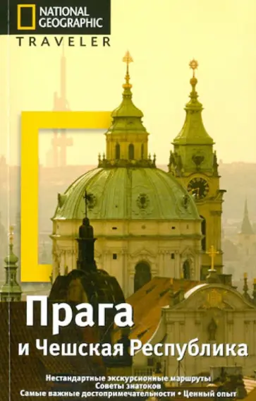 Прага и Чешская республика обложка книги