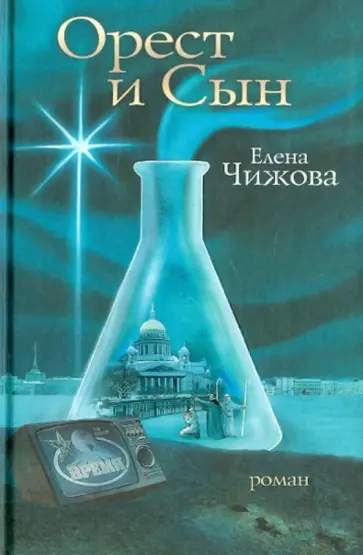 Елена Чижова - Орест и сын Елена Чижова - Орест и сын обложка книги