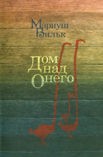 Мариуш Вильк - Дом над Онего Мариуш Вильк - Дом над Онего обложка книги