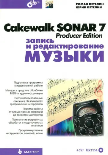 Петелин, Петелин - Cakewalk SONAR 7 Producer Edition. Запись и редактирование музыки (+CD) обложка книги