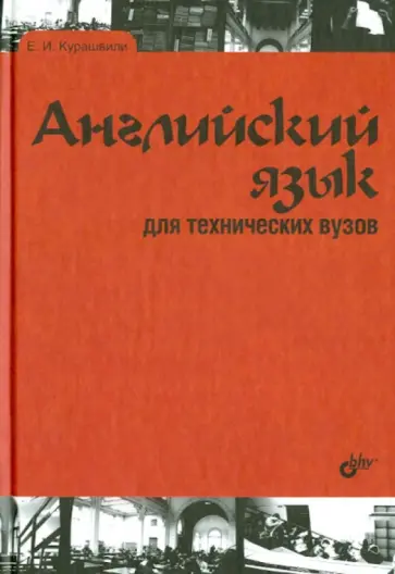 Е. Курашвили - Английский язык для технических вузов Е. Курашвили - Английский язык для технических вузов обложка книги