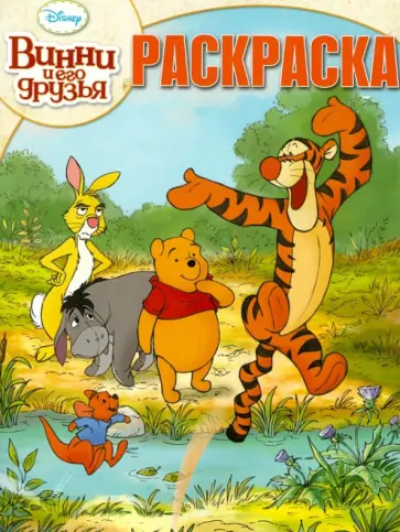 Волшебная раскраска "Винни и его друзья" (№ 12151) обложка книги