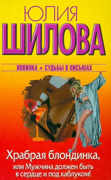 Юлия Шилова - Храбрая блондинка, или Мужчина должен быть в сердце и под каблуком! обложка книги