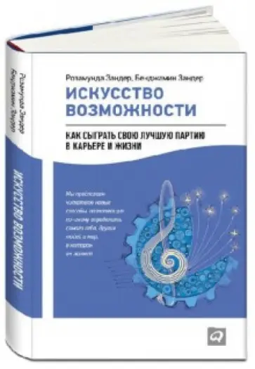Зандер, Зандер - Искусство возможности. Как сыграть свою лучшую партию в карьере и жизни обложка книги