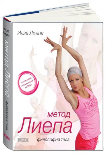 Илзе Лиепа - Метод Лиепа. Философия тела (+DVD) обложка книги
