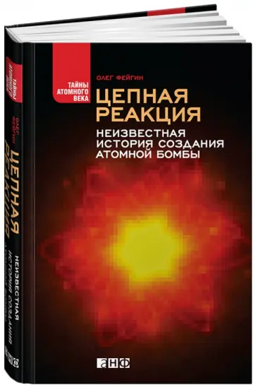 Олег Фейгин - Цепная реакция. Неизвестная история создания атомной бомбы Олег Фейгин - Цепная реакция. Неизвестная история создания атомной бомбы обложка книги